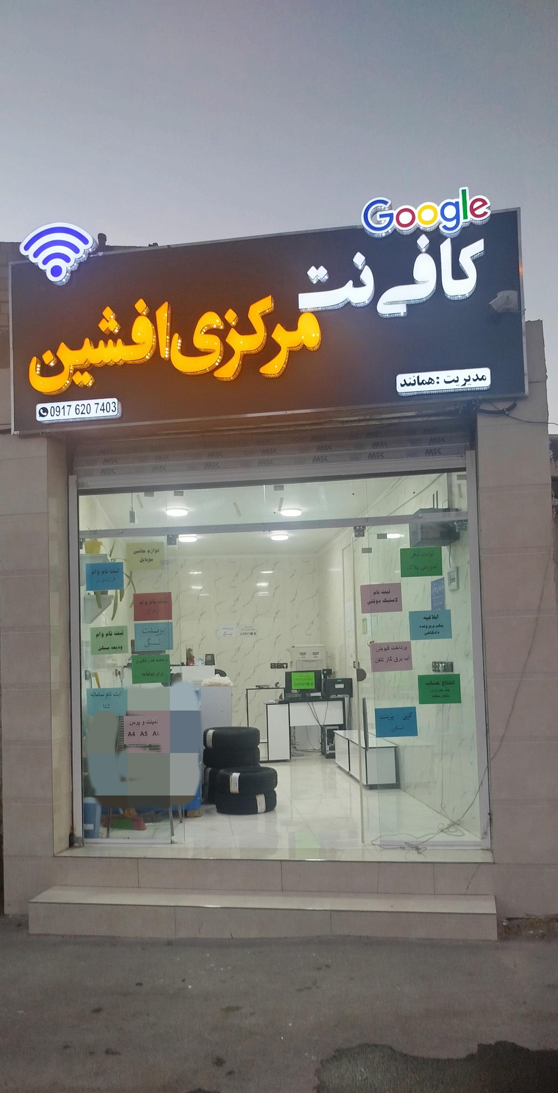 عکس کافی نت مرکزی افشین 