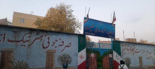 عکس مدرسه فضیلت