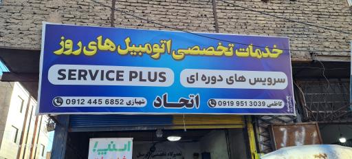 عکس تعمیرگاه تخصصی اتحاد