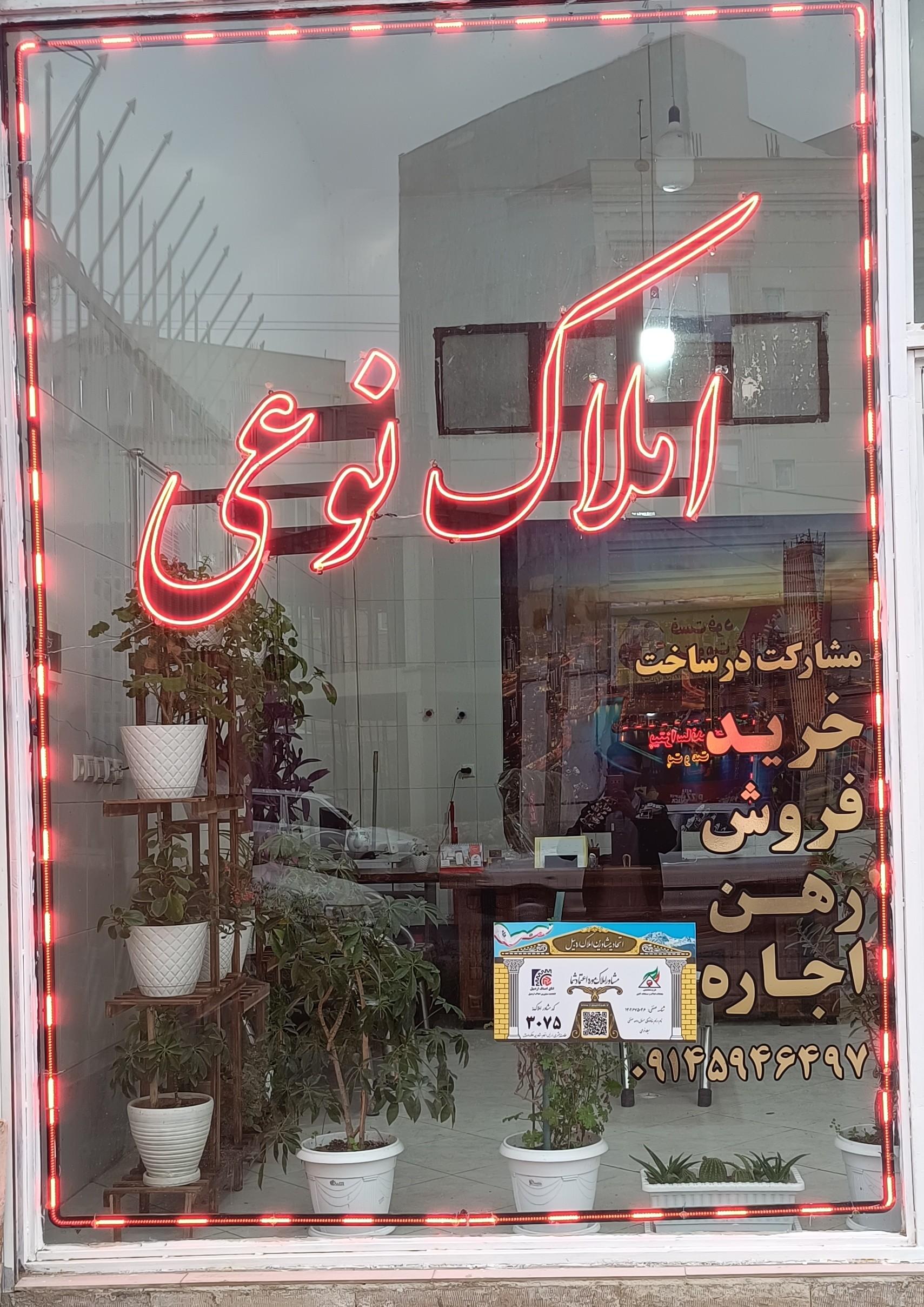 عکس املاک نوعی