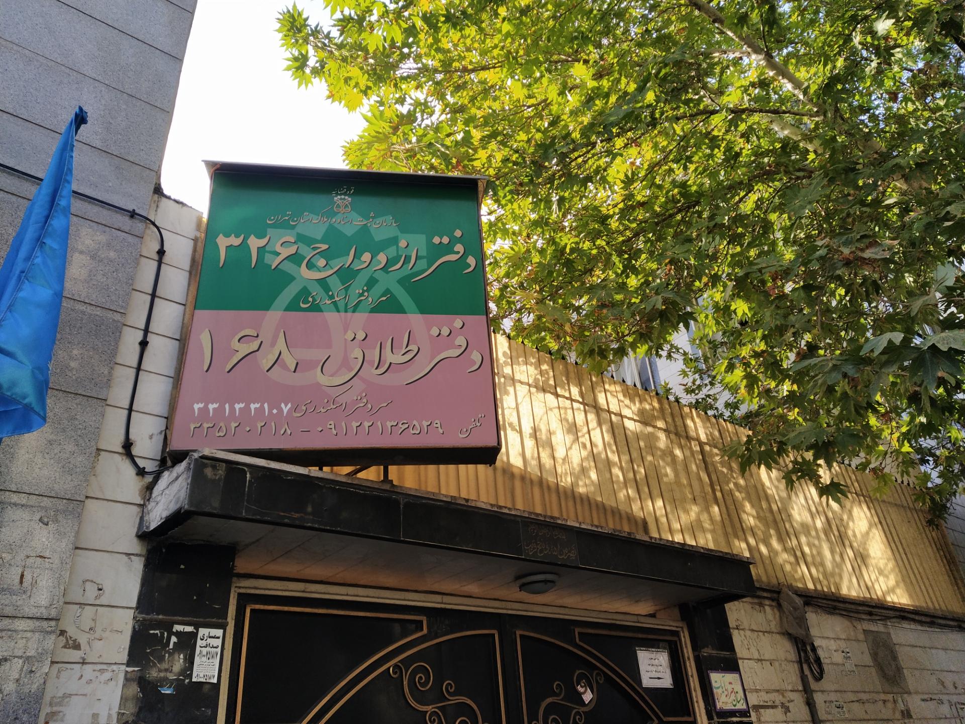 عکس دفتر ازدواج و طلاق 