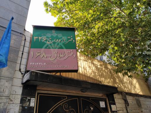 عکس دفتر ازدواج و طلاق 