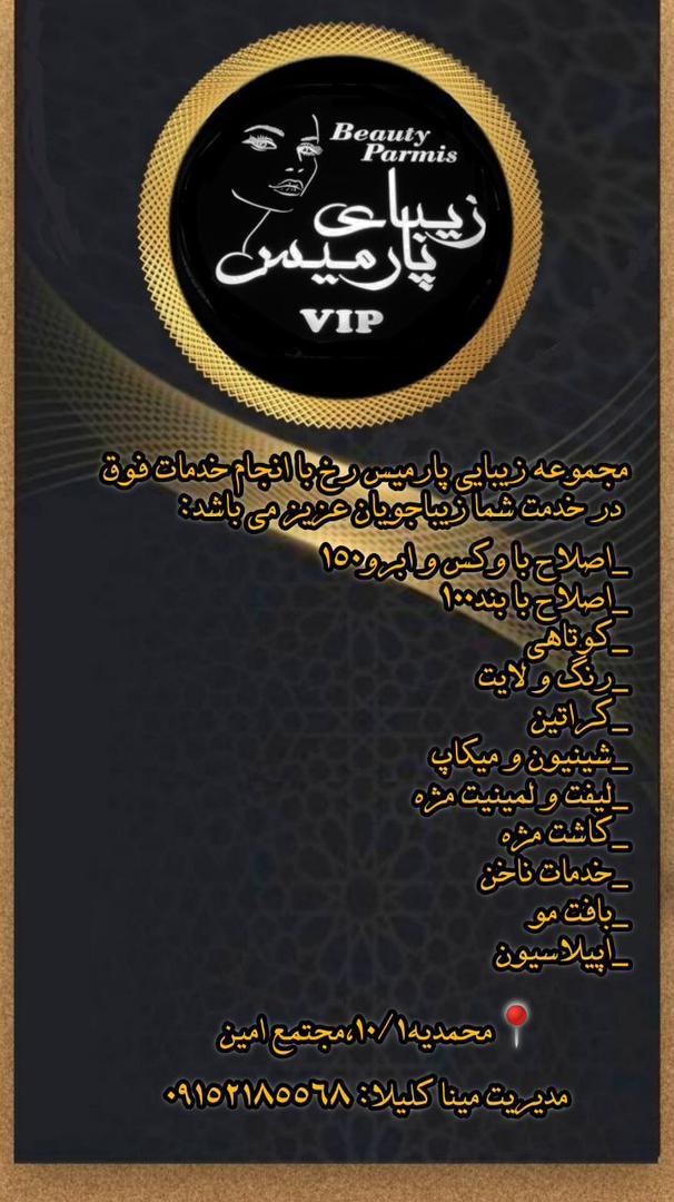 عکس سالن زیبایی پارمیس 