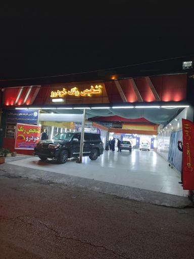 تشخیص و کارشناسی رنگ خودرو اهواز شعبه مرکزی