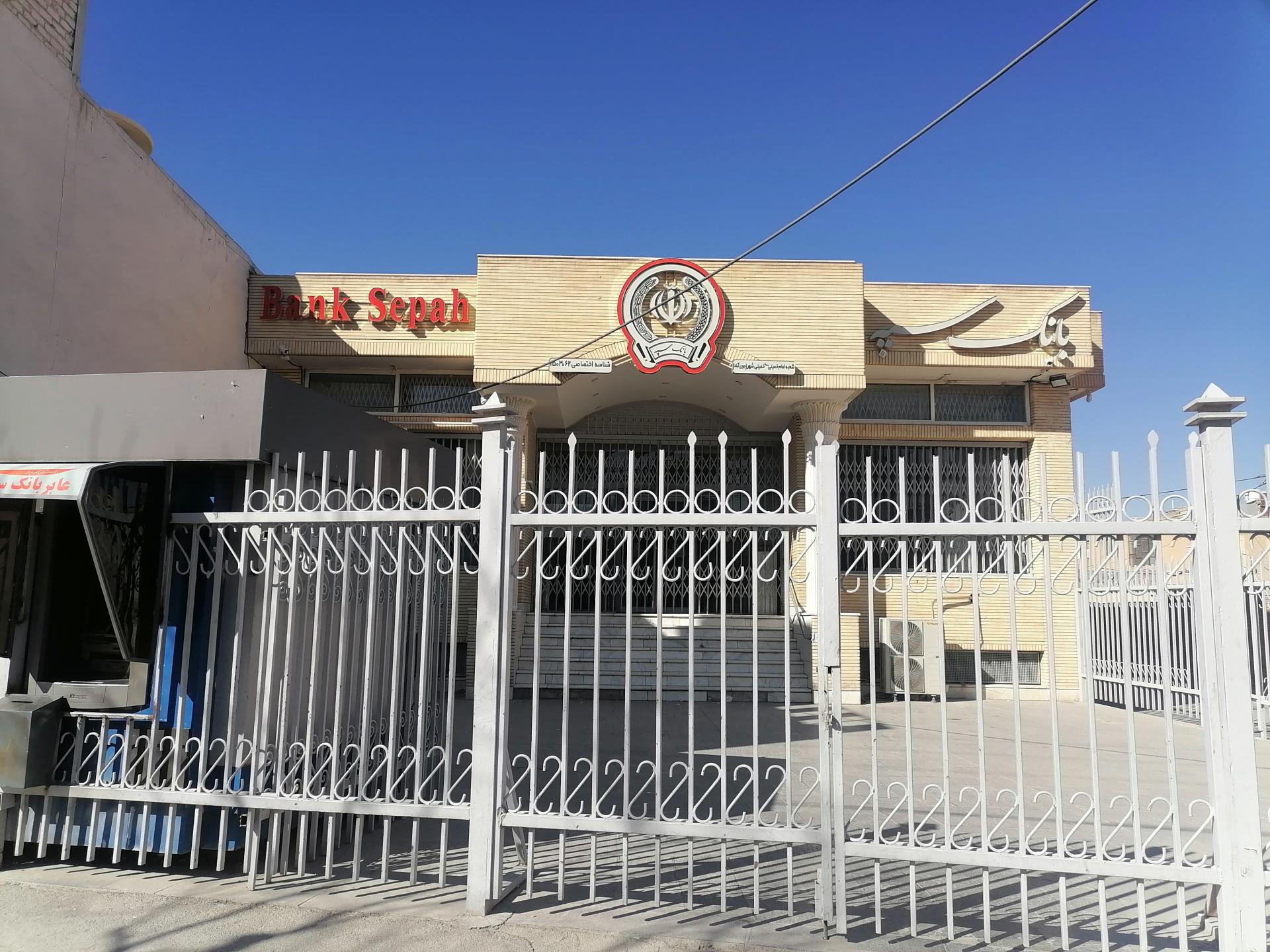 عکس بانک سپه شعبه جوی آباد