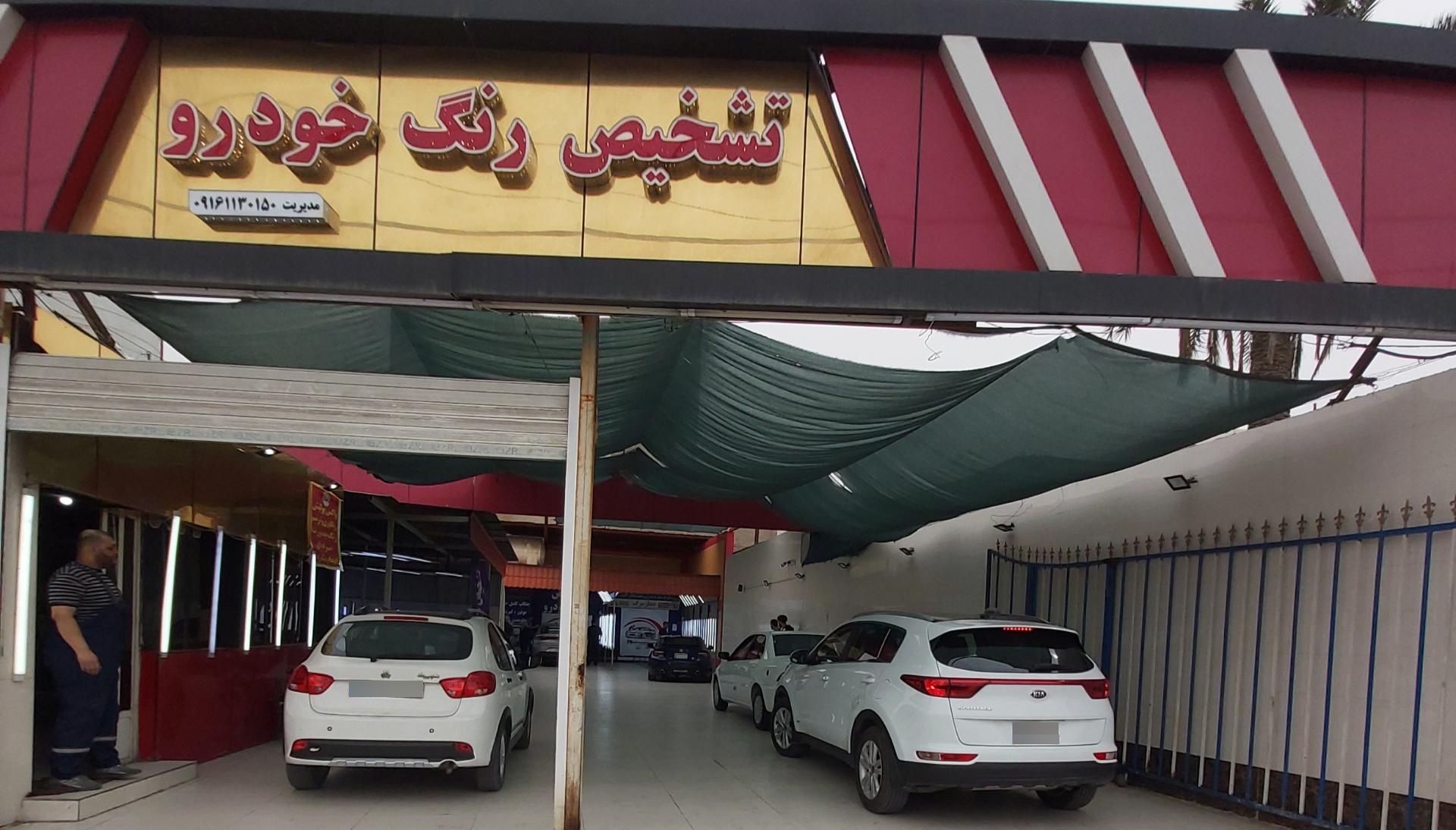 عکس تشخیص رنگ خودرو اهواز شعبه مرکزی