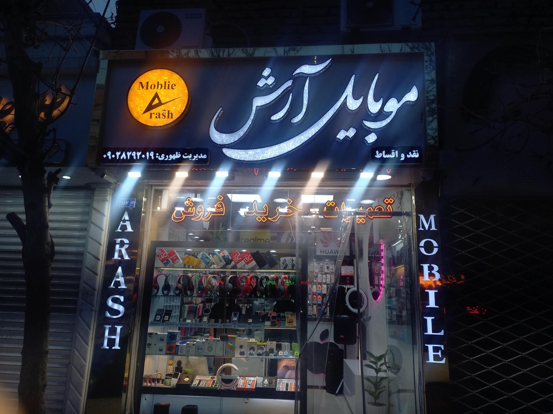 عکس موبایل آرش