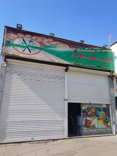 عکس رستوران چترا