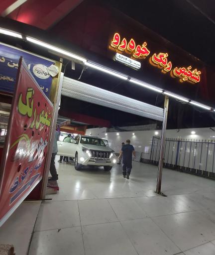 تشخیص و کارشناسی رنگ خودرو اهواز شعبه مرکزی