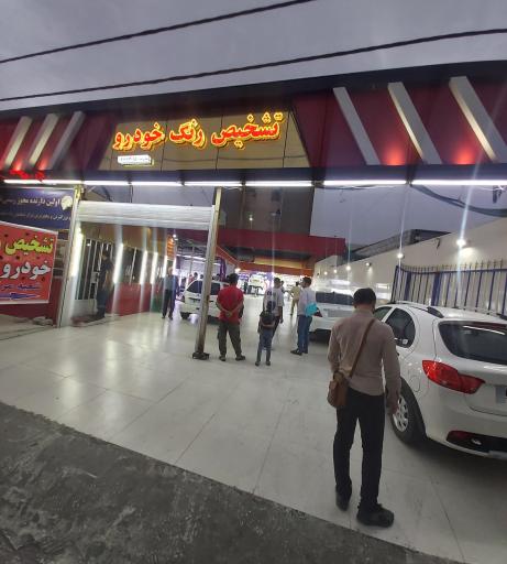 تشخیص و کارشناسی رنگ خودرو اهواز شعبه مرکزی