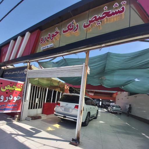 تشخیص و کارشناسی رنگ خودرو اهواز شعبه مرکزی