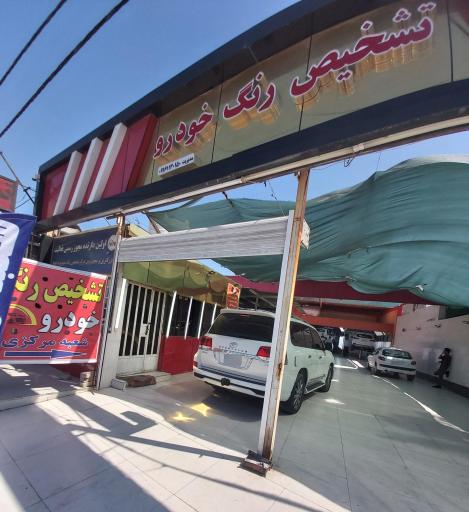 تشخیص و کارشناسی رنگ خودرو اهواز شعبه مرکزی