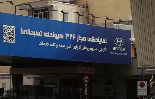 عکس نمایندگی مجاز هیوندای