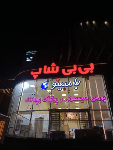 عکس بی بی شاپ بامبینو