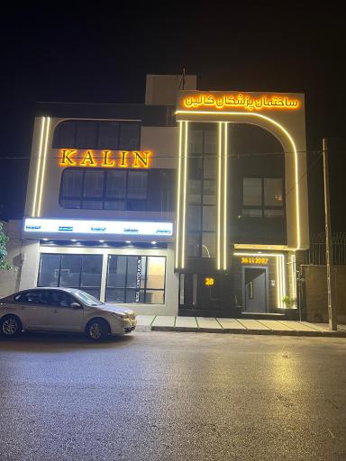 عکس ساختمان پزشکان کالین