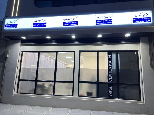 عکس ساختمان پزشکان کالین