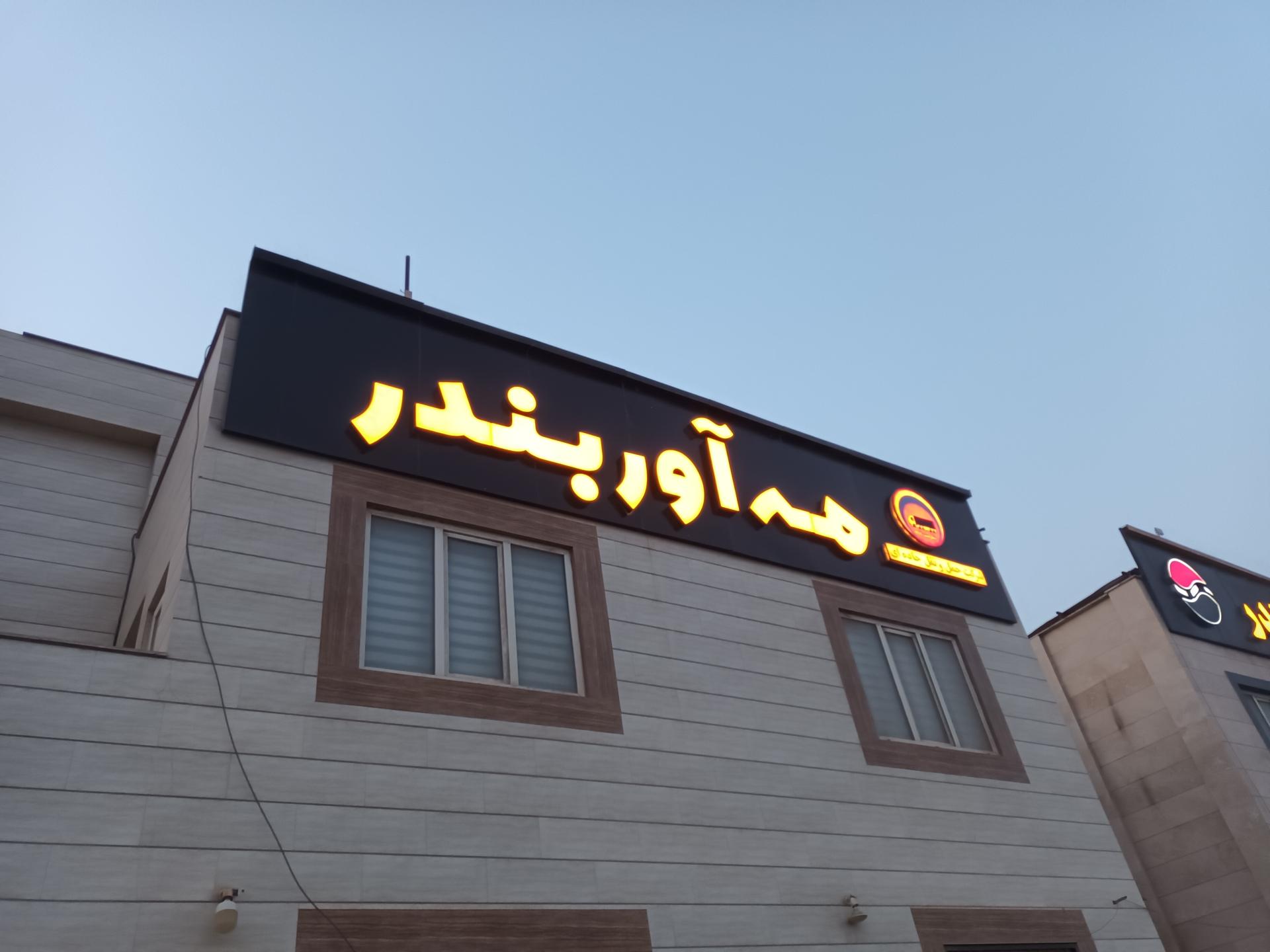 عکس شرکت حمل و نقل جاده ای مه آور بندر