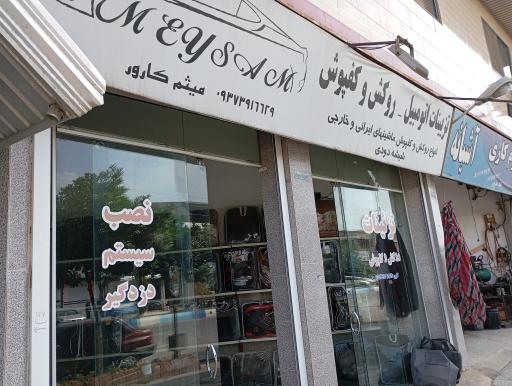 تزئینات اتومبیل و روکش میثم