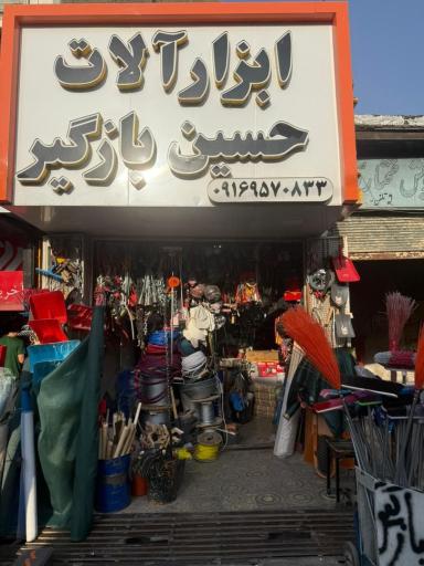 ابزارالات حسین بازگیر