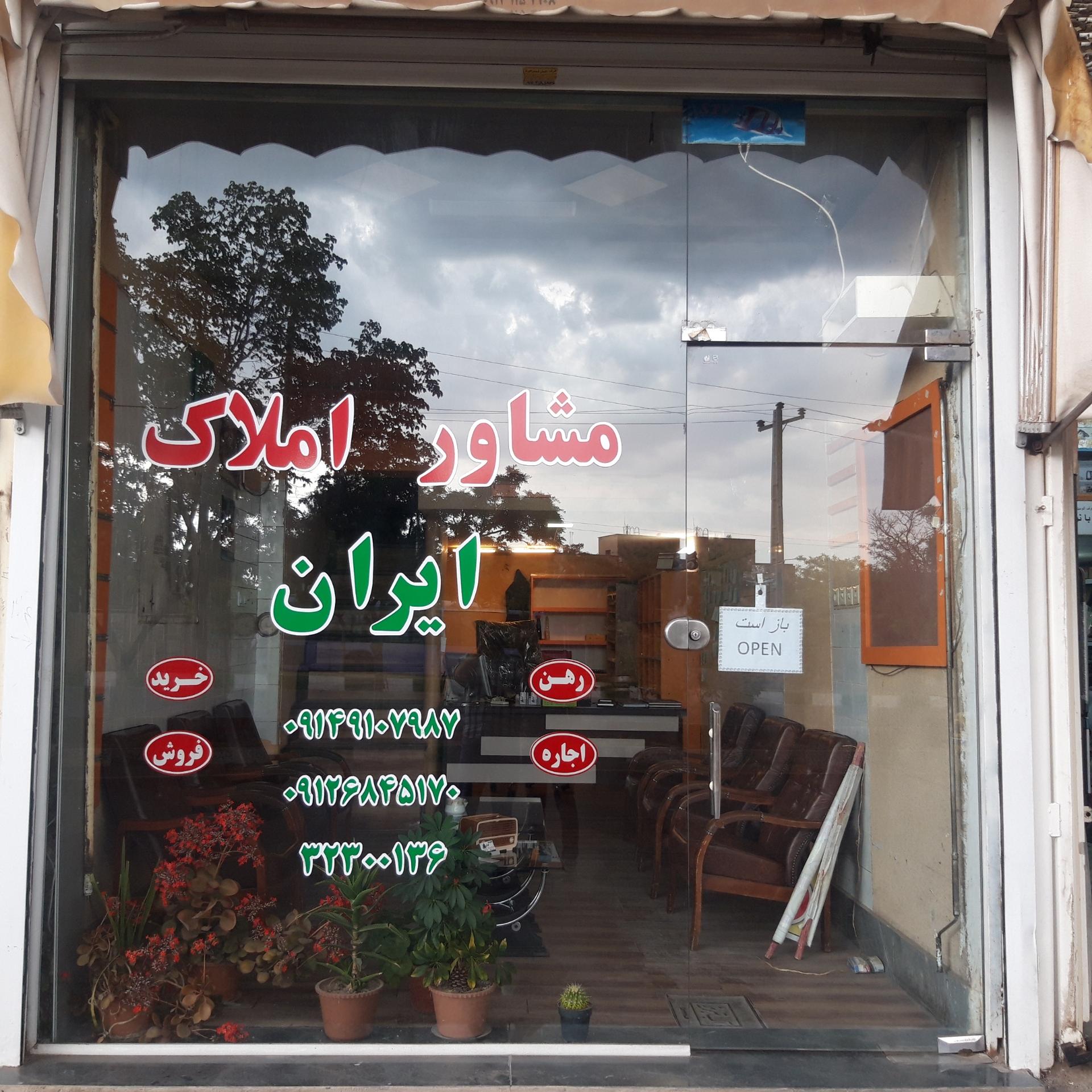 عکس مشاور املاک ایران