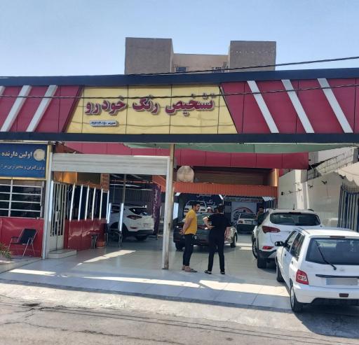 عکس تشخیص رنگ خودرو اهواز شعبه مرکزی