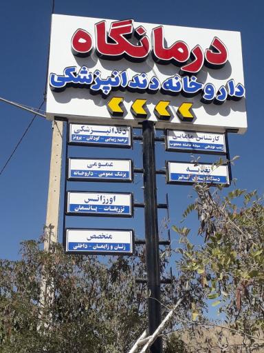 عکس درمانگاه شهدای مدافع حرم