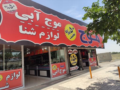 عکس لوازم شنا موج