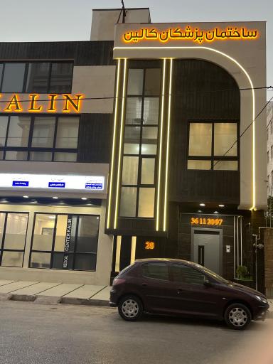 عکس ساختمان پزشکان کالین