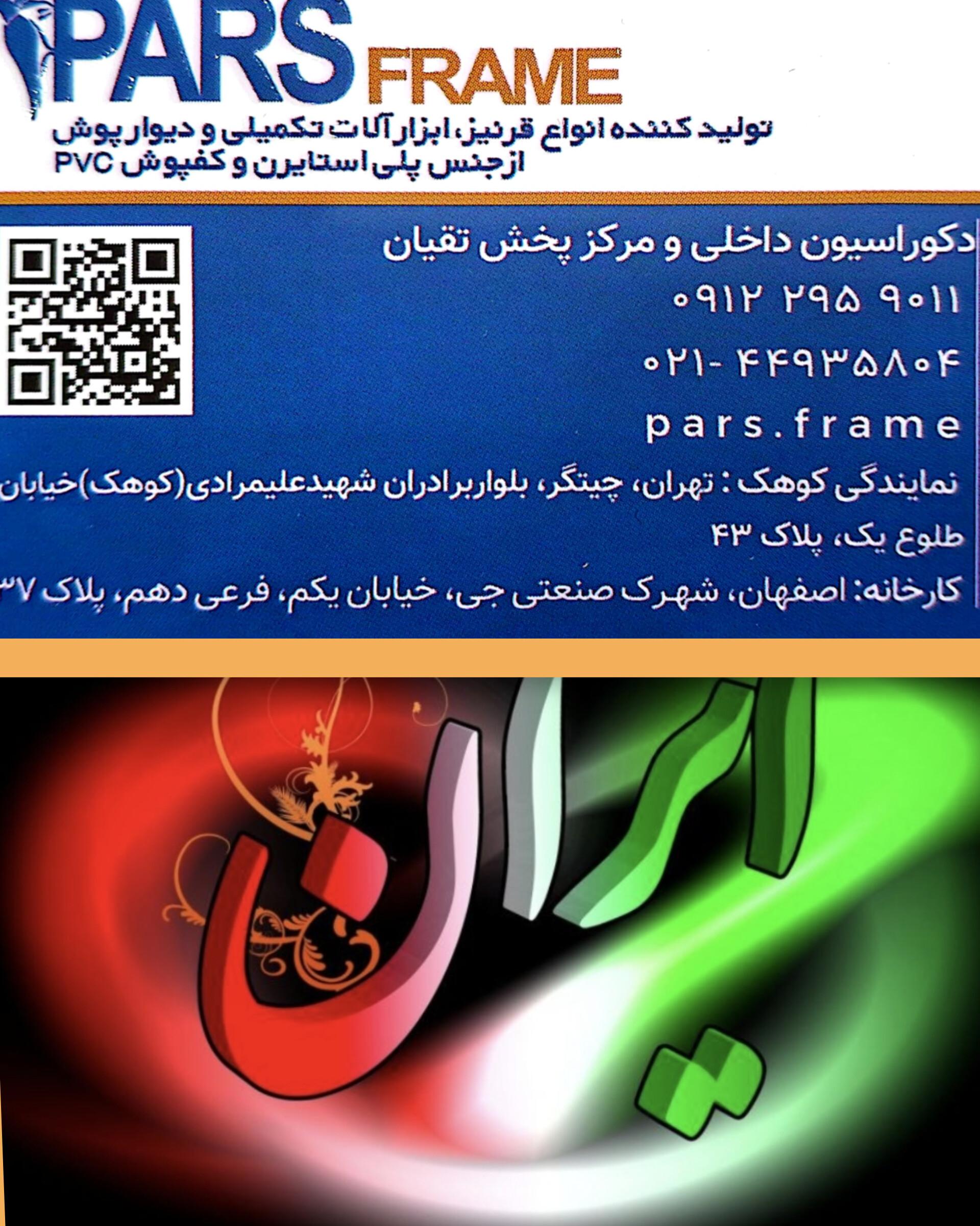 عکس فروشگاه پارس فریم