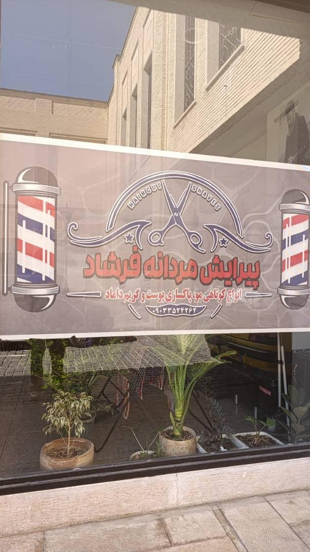 عکس پیرایش فرشاد