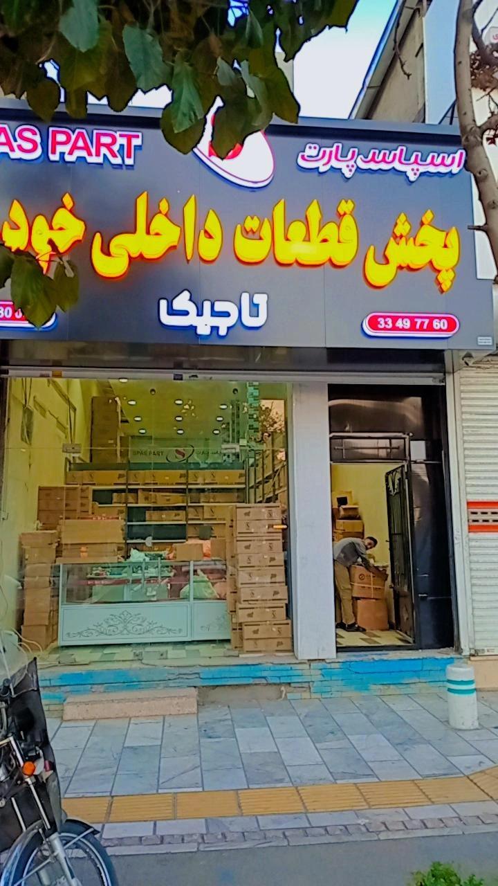 عکس شرکت اسپاس پارت قطعات داخلی 