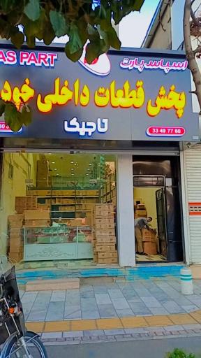 عکس شرکت اسپاس پارت قطعات داخلی 