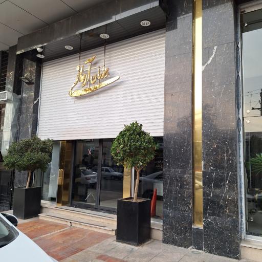 عکس رستوران آرمانی