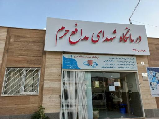 عکس درمانگاه شهدای مدافع حرم