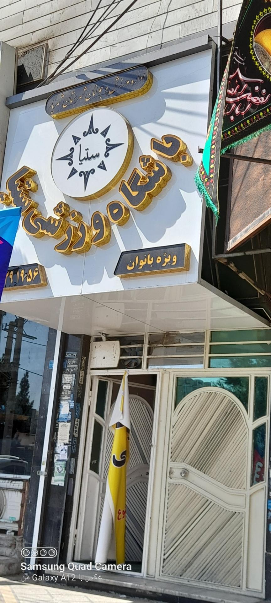 عکس باشگاه ورزشی ستیا(ویژه بانوان) 