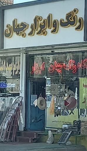 عکس رنگ وابزار جهان