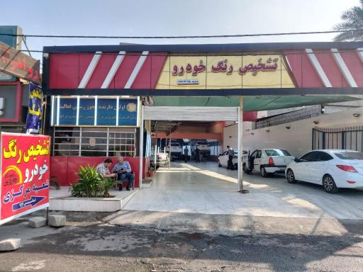 تشخیص رنگ خودرو اهواز شعبه مرکزی