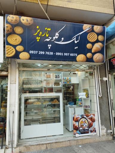 عکس کیک و شیرینی تازه پز