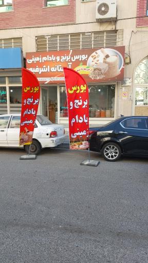 عکس  برنج و بادام زمینی حاجی پور