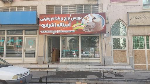عکس  برنج و بادام زمینی حاجی پور