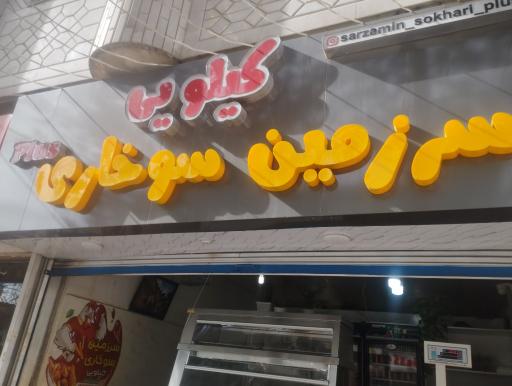 عکس سرزمین سوخاری کیلویی