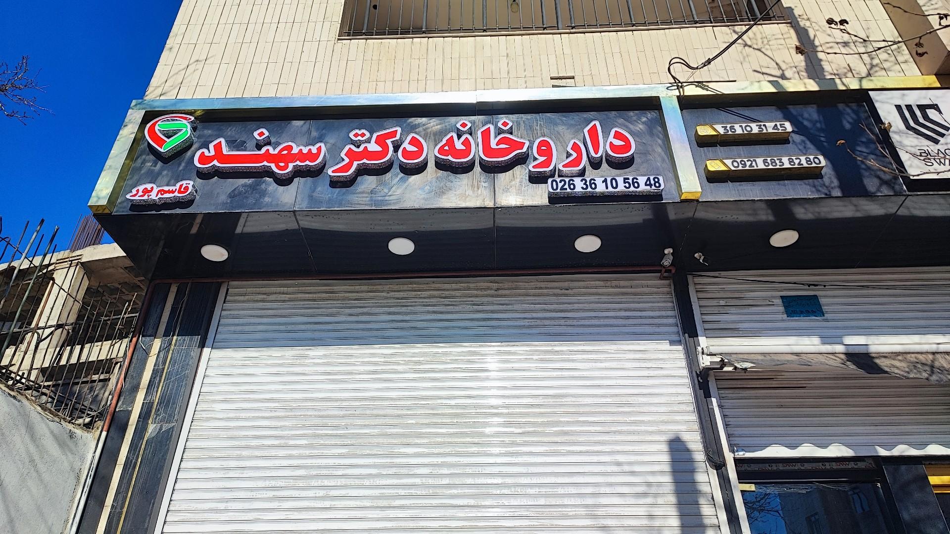 عکس داروخانه دکتر سهند