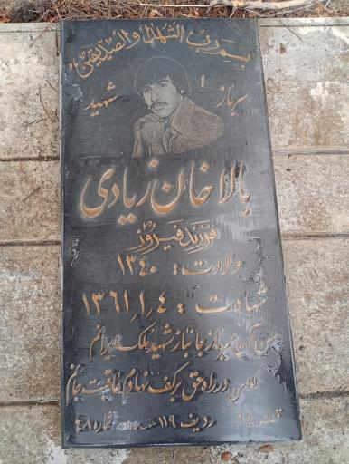 عکس مزار شهید بالاخان زیادی