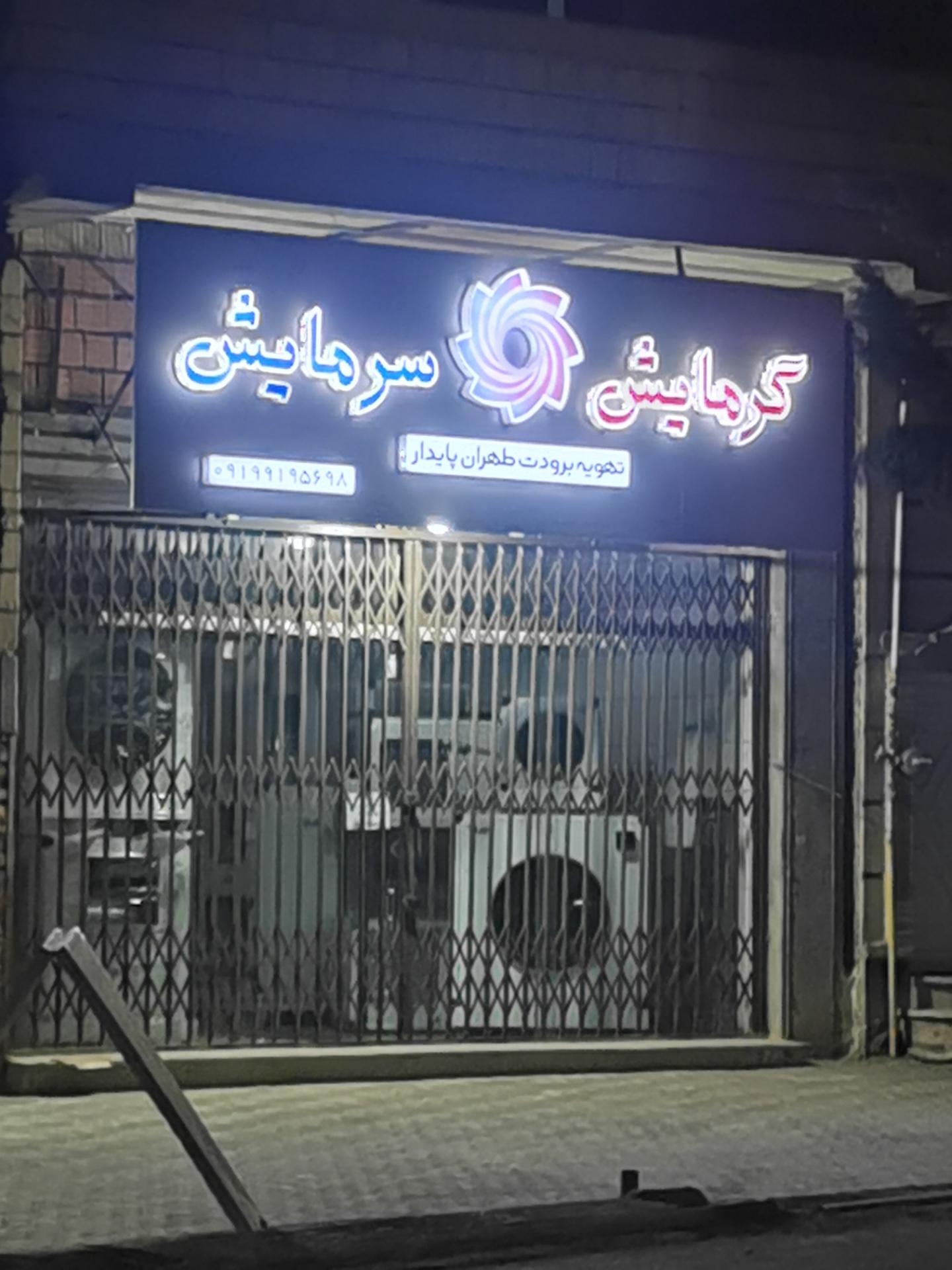 عکس تهویه برودت تهران پایدار