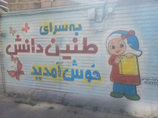 عکس پیش دبستان و دبستان غیردولتی غنچه های دخترانه طنین دانش