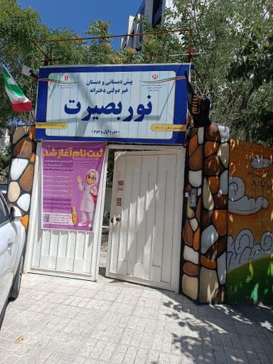 عکس دبستان دخترانه نور بصیرت