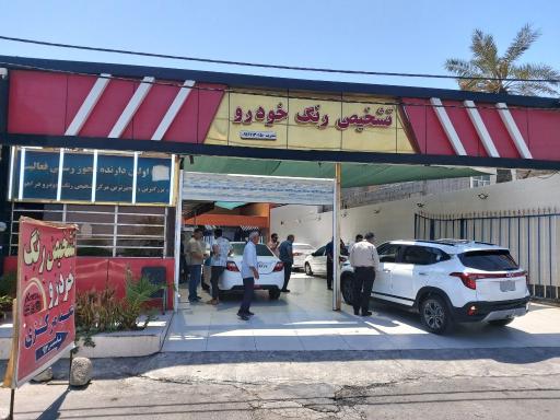 عکس تشخیص رنگ خودرو اهواز شعبه مرکزی