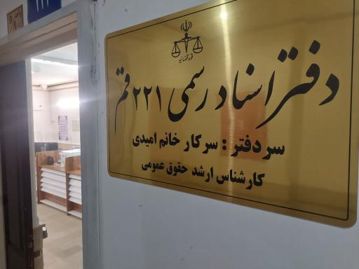 عکس دفتراسنادرسمی ۲۲۱
