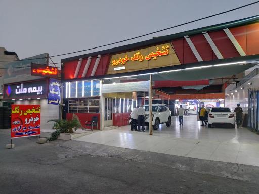 عکس تشخیص رنگ خودرو اهواز شعبه مرکزی
