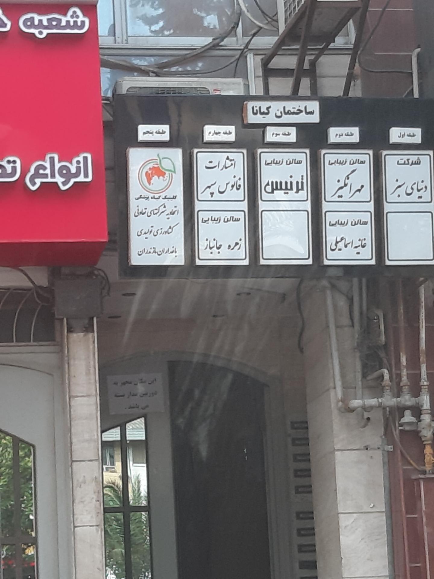 عکس مجتمع کیانا